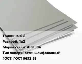 Лист нержавеющий 0.8 1х2 Сталь: AISI 304 Тип:шлифованный ГОСТ 5632-83